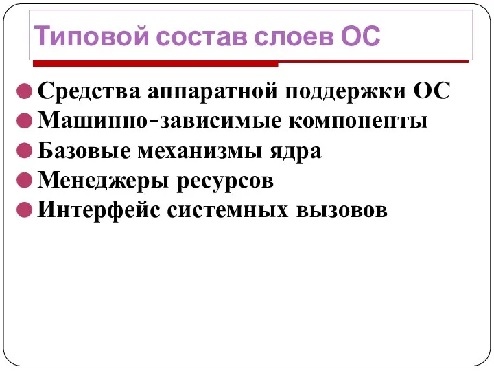 Типовой состав слоев ОС Средства аппаратной поддержки ОС Машинно-зависимые компоненты Базовые