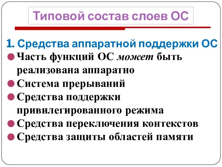 1. Средства аппаратной поддержки ОС Часть функций ОС может быть реализована