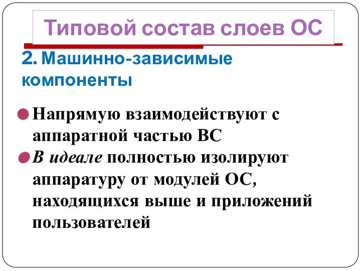 2. Машинно-зависимые компоненты Напрямую взаимодействуют с аппаратной частью ВС В идеале