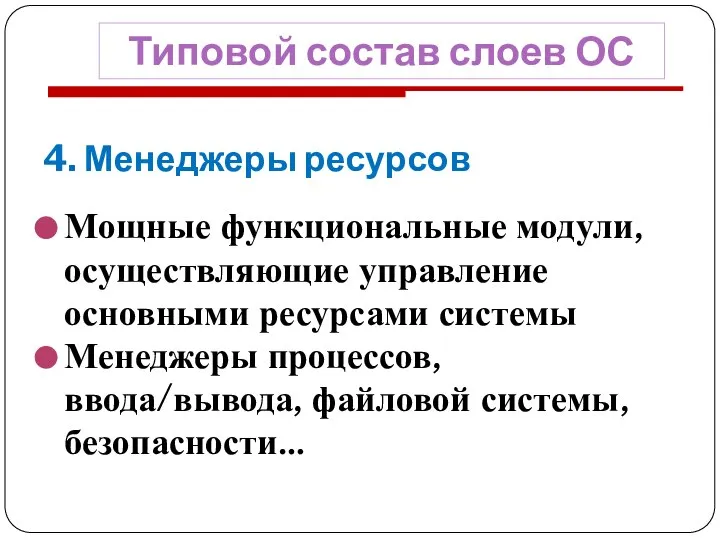 4. Менеджеры ресурсов Мощные функциональные модули, осуществляющие управление основными ресурсами системы