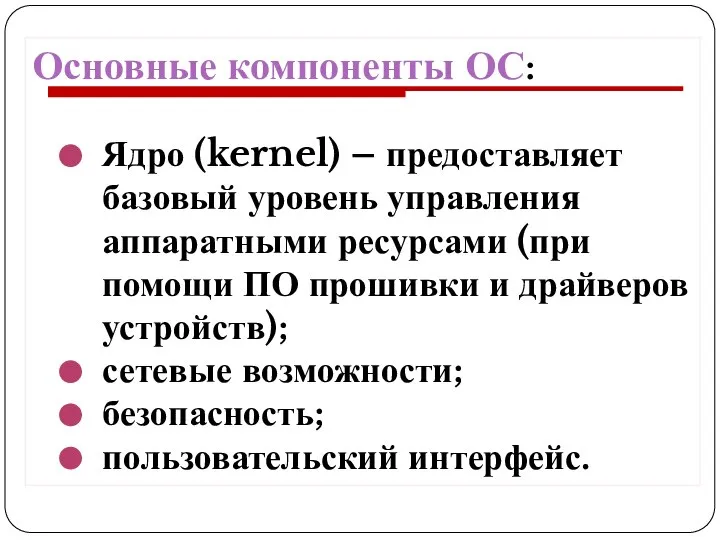 Основные компоненты ОС: Ядро (kernel) – предоставляет базовый уровень управления аппаратными