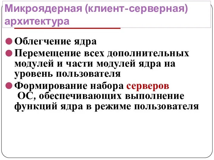 Микроядерная (клиент-серверная) архитектура Облегчение ядра Перемещение всех дополнительных модулей и части