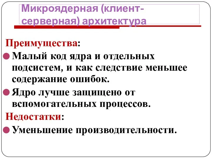 Микроядерная (клиент-серверная) архитектура Преимущества: Малый код ядра и отдельных подсистем, и