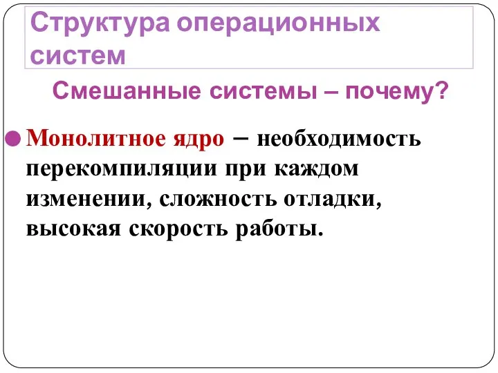 Структура операционных систем Монолитное ядро – необходимость перекомпиляции при каждом изменении,