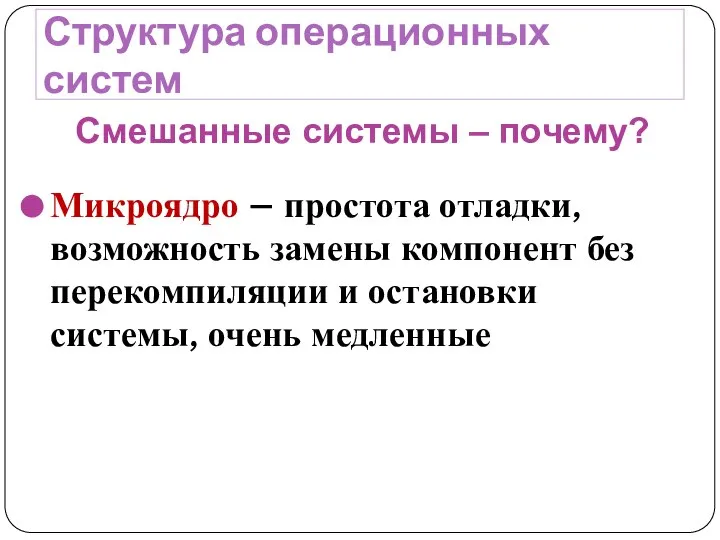 Структура операционных систем Микроядро – простота отладки, возможность замены компонент без