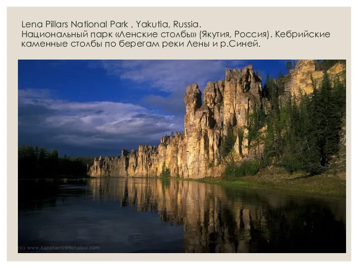Lena Pillars National Park , Yakutia, Russia. Национальный парк «Ленские столбы»