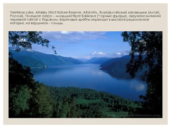 Teletskoe Lake, Altaisky Strict Nature Reserve, Altai Mts., RussiaАлтайский заповедник (Алтай,