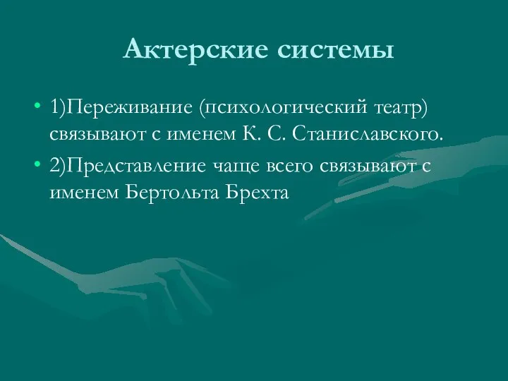 Актерские системы 1)Переживание (психологический театр) связывают с именем К. С. Станиславского.