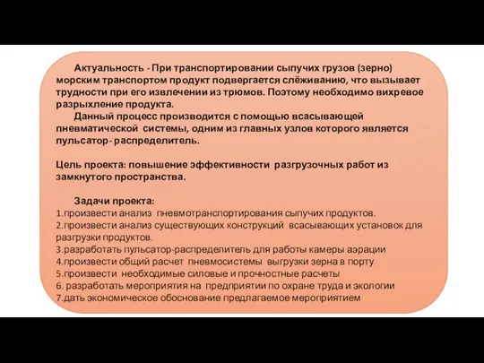 Актуальность - При транспортировании сыпучих грузов (зерно) морским транспортом продукт подвергается