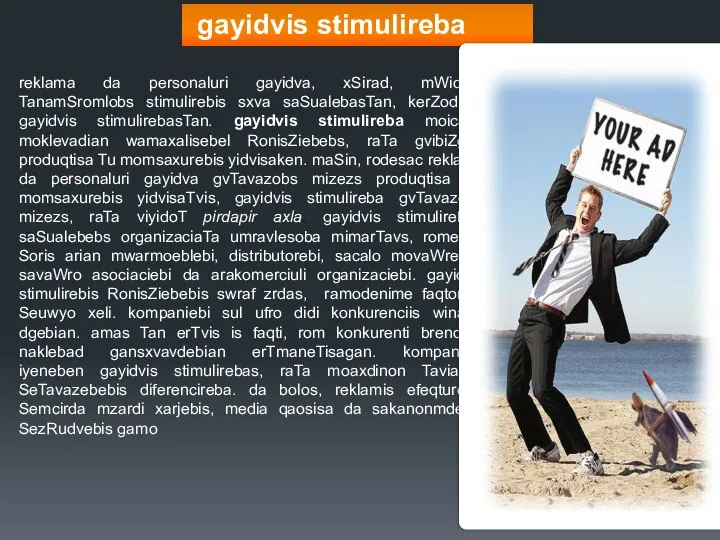 gayidvis stimulireba reklama da personaluri gayidva, xSirad, mWidrod TanamSromlobs stimulirebis sxva