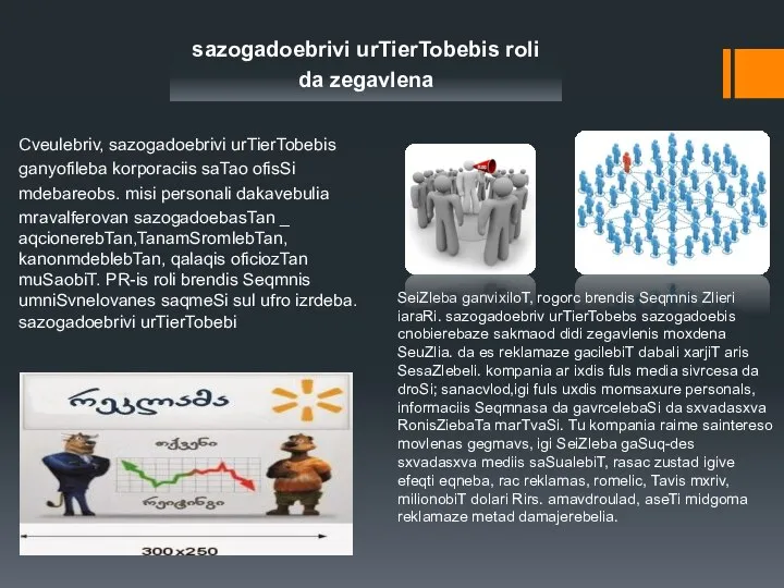 sazogadoebrivi urTierTobebis roli da zegavlena Cveulebriv, sazogadoebrivi urTierTobebis ganyofileba korporaciis saTao