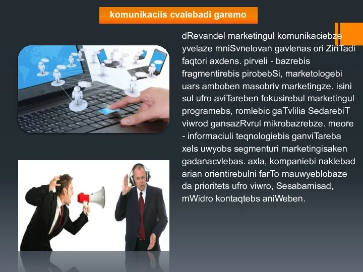 komunikaciis cvalebadi garemo dRevandel marketingul komunikaciebze yvelaze mniSvnelovan gavlenas ori ZiriTadi