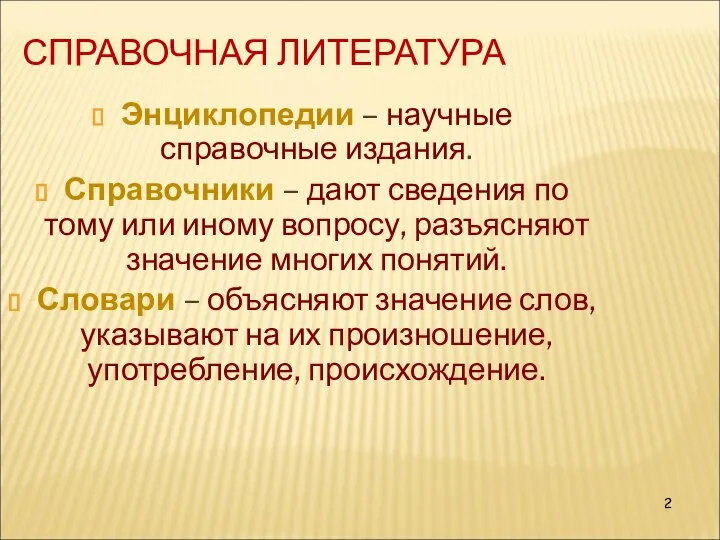 СПРАВОЧНАЯ ЛИТЕРАТУРА Энциклопедии – научные справочные издания. Справочники – дают сведения