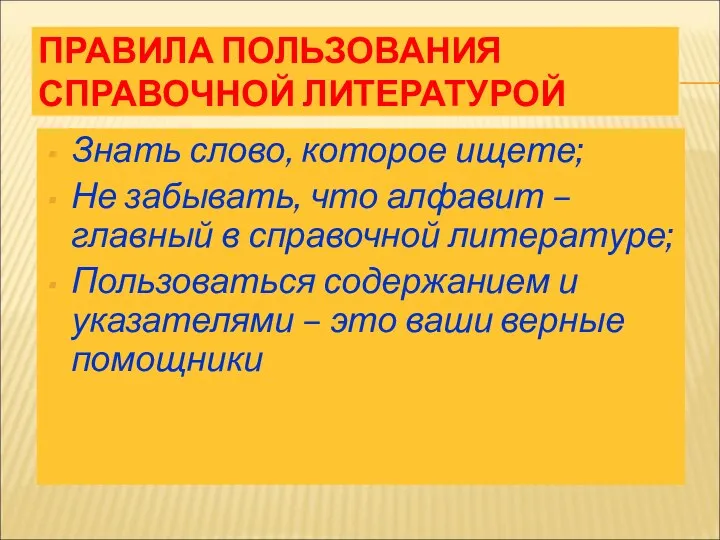 ПРАВИЛА ПОЛЬЗОВАНИЯ СПРАВОЧНОЙ ЛИТЕРАТУРОЙ Знать слово, которое ищете; Не забывать, что