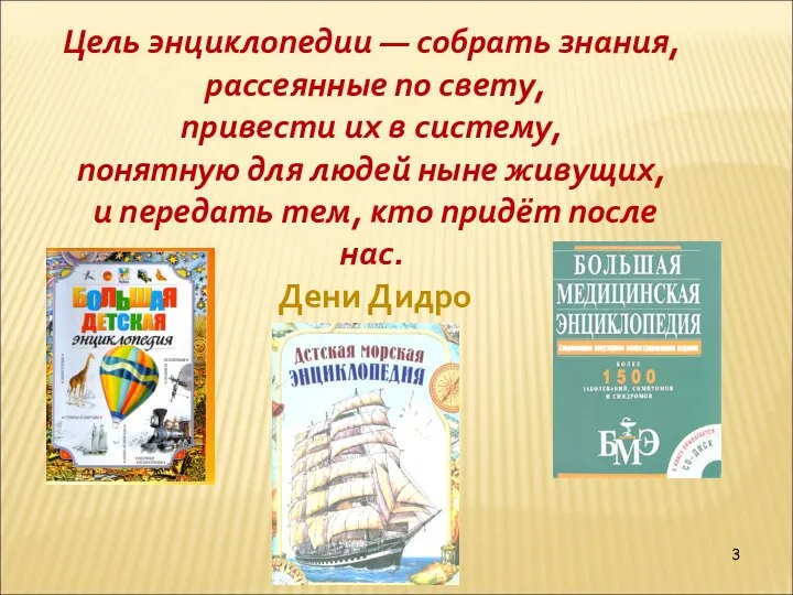 Цель энциклопедии — собрать знания, рассеянные по свету, привести их в