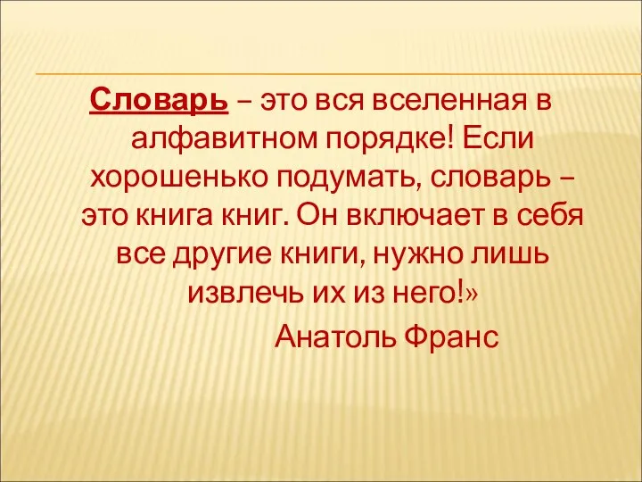 Словарь – это вся вселенная в алфавитном порядке! Если хорошенько подумать,