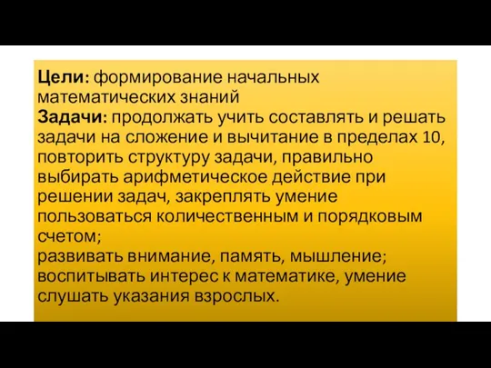 Цели: формирование начальных математических знаний Задачи: продолжать учить составлять и решать