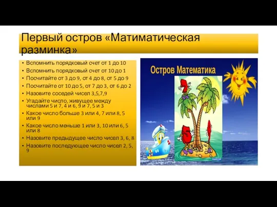 Первый остров «Матиматическая разминка» Вспомнить порядковый счет от 1 до 10