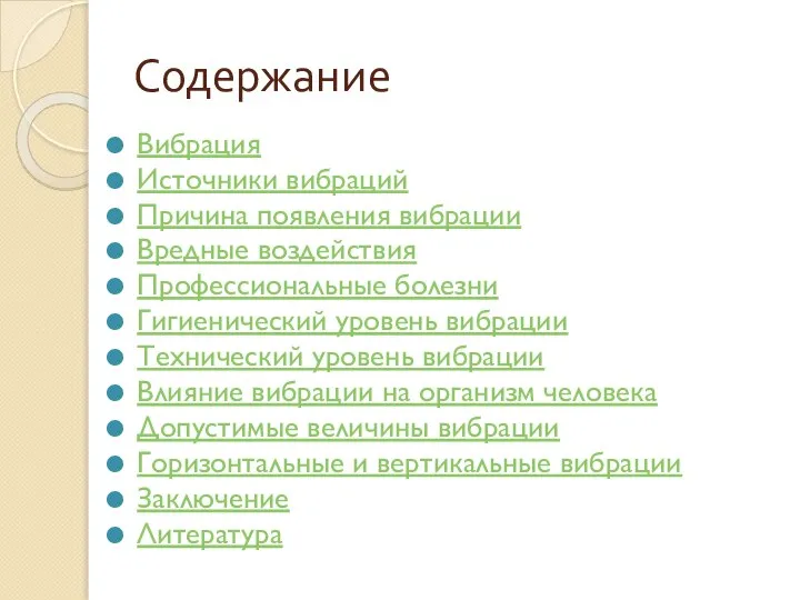 Содержание Вибрация Источники вибраций Причина появления вибрации Вредные воздействия Профессиональные болезни