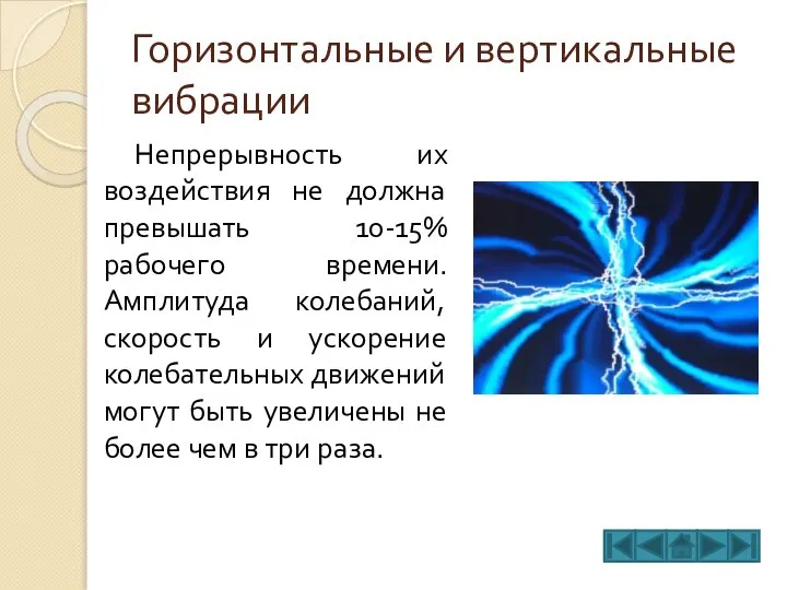 Горизонтальные и вертикальные вибрации Непрерывность их воздействия не должна превышать 10-15%