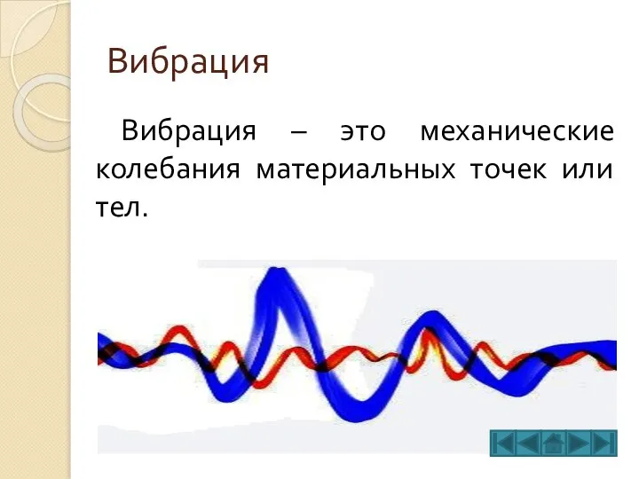 Вибрация Вибрация – это механические колебания материальных точек или тел.