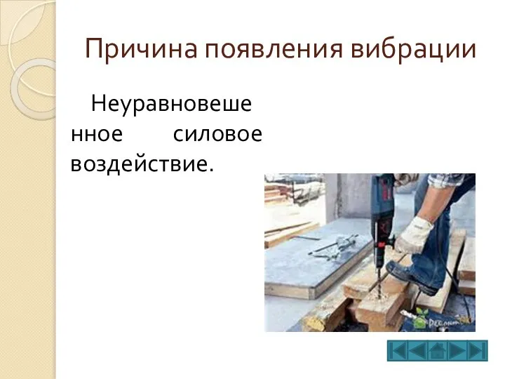 Причина появления вибрации Неуравновешенное силовое воздействие.