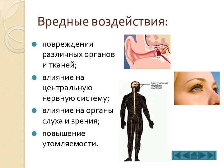 Вредные воздействия: повреждения различных органов и тканей; влияние на центральную нервную