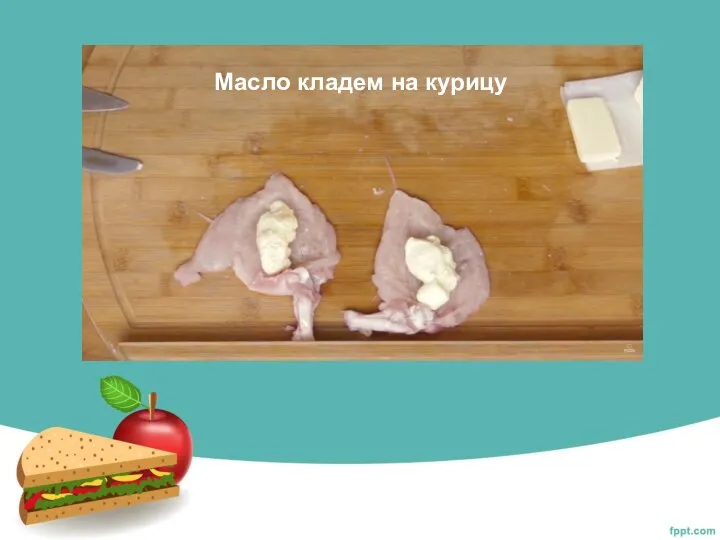 Масло кладем на курицу