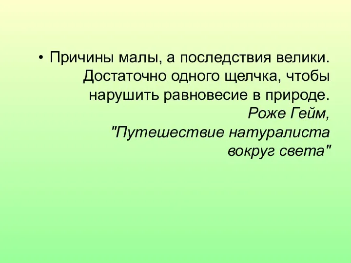 Причины малы, а последствия велики. Достаточно одного щелчка, чтобы нарушить равновесие