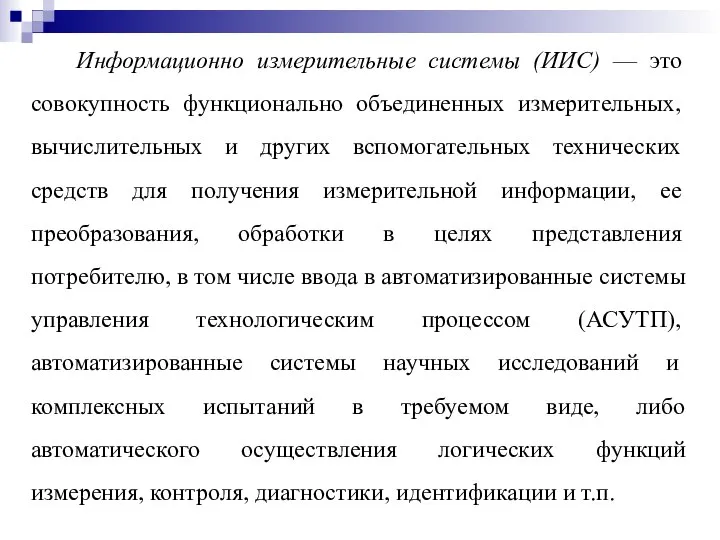 Информационно измерительные системы (ИИС) — это совокуп­ность функционально объединенных измерительных, вычисли­тельных