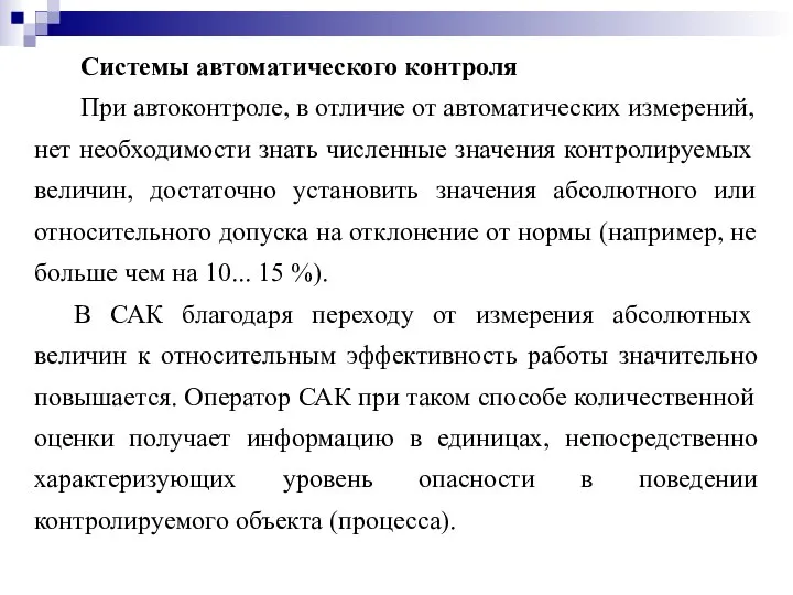 Системы автоматического контроля При автоконтроле, в отличие от автоматических измерений, нет