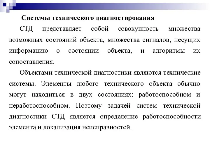 Системы технического диагностирования СТД представляет собой совокупность множества возможных состояний объекта,