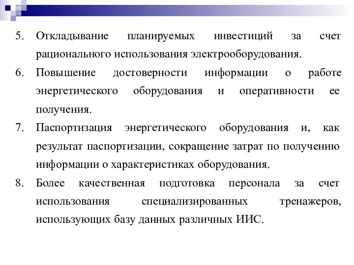 Откладывание планируемых инвестиций за счет рационального использования электрооборудования. Повышение достоверности информации