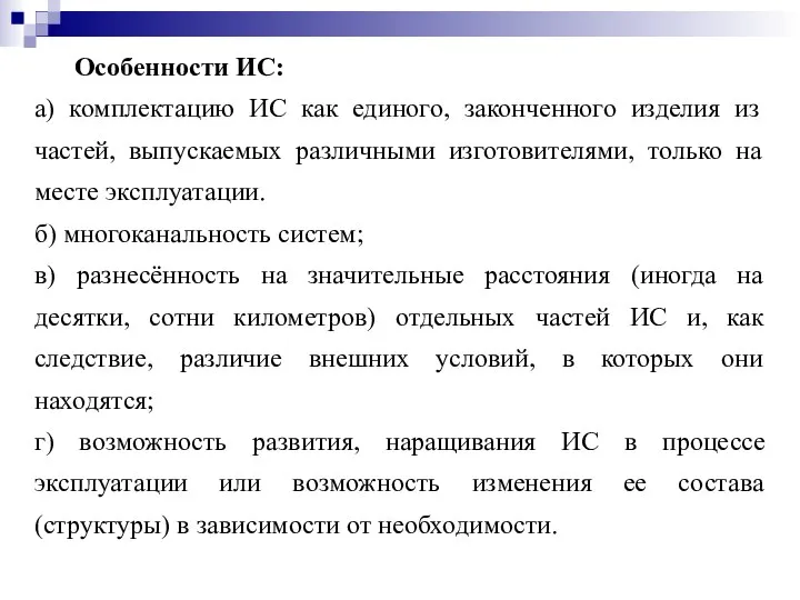 Особенности ИС: а) комплектацию ИС как единого, законченного изделия из частей,