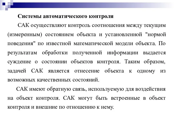 Системы автоматического контроля САК осуществляют контроль соотношения между текущим (измеренным) состоянием