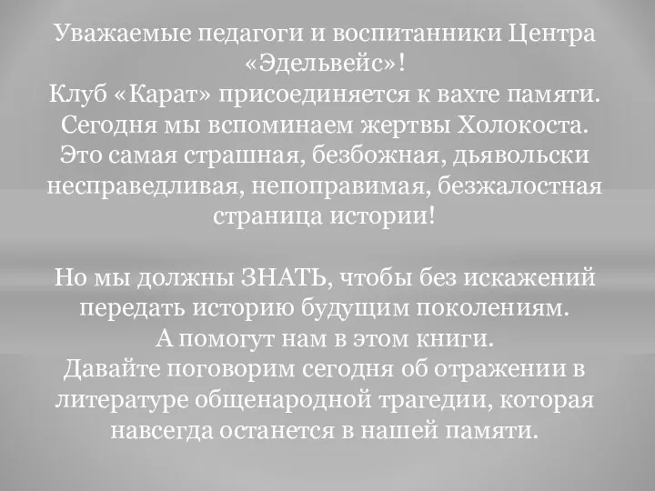 Уважаемые педагоги и воспитанники Центра «Эдельвейс»! Клуб «Карат» присоединяется к вахте