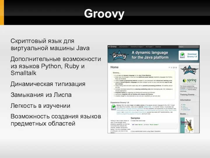 Groovy Скриптовый язык для виртуальной машины Java Дополнительные возможности из языков