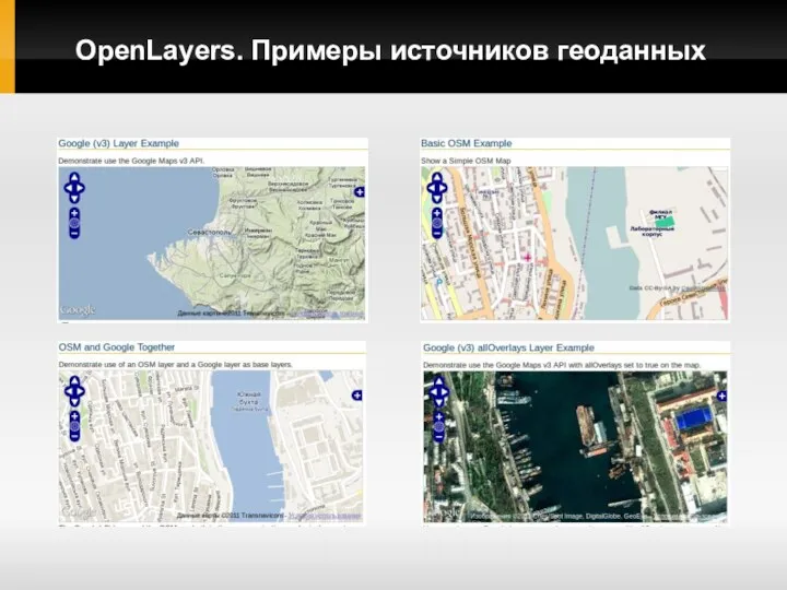 OpenLayers. Примеры источников геоданных