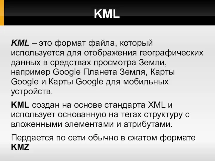 KML KML – это формат файла, который используется для отображения географических