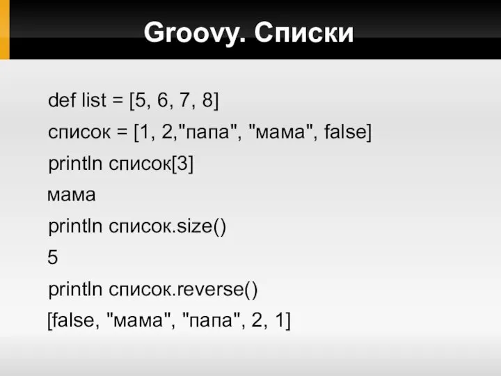 Groovy. Списки def list = [5, 6, 7, 8] список =