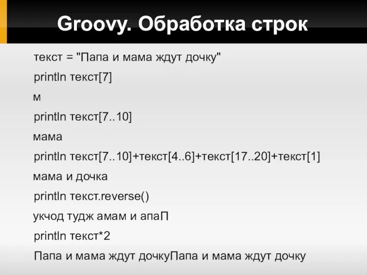 Groovy. Обработка строк текст = "Папа и мама ждут дочку" println