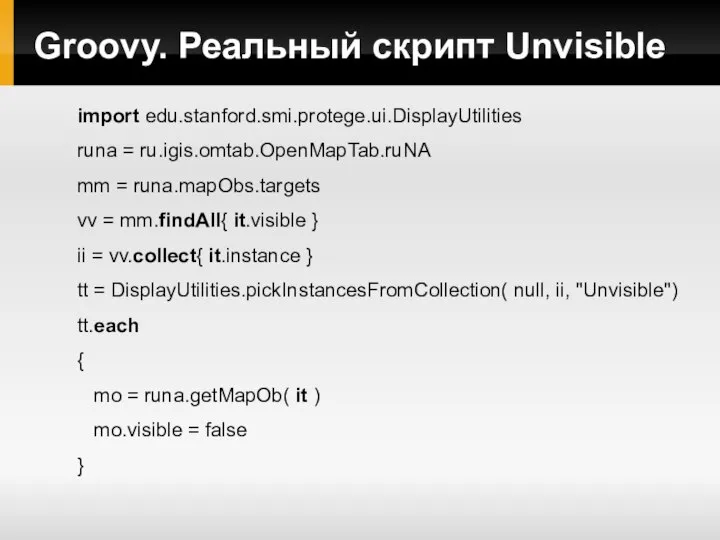 Groovy. Реальный скрипт Unvisible import edu.stanford.smi.protege.ui.DisplayUtilities runa = ru.igis.omtab.OpenMapTab.ruNA mm =