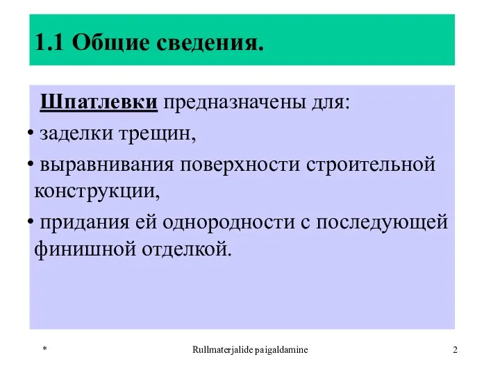 * Rullmaterjalide paigaldamine 1.1 Общие сведения. Шпатлевки предназначены для: заделки трещин,