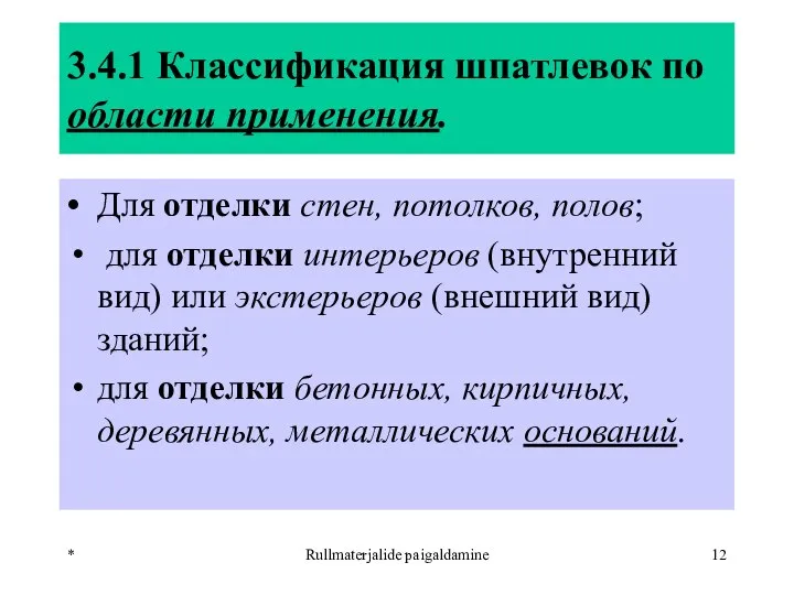 * Rullmaterjalide paigaldamine 3.4.1 Классификация шпатлевок по области применения. • Для