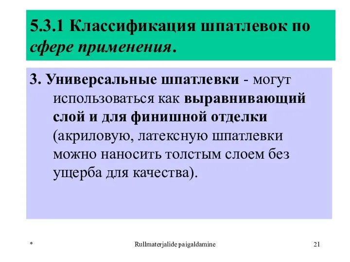 * Rullmaterjalide paigaldamine 5.3.1 Классификация шпатлевок по сфере применения. 3. Универсальные