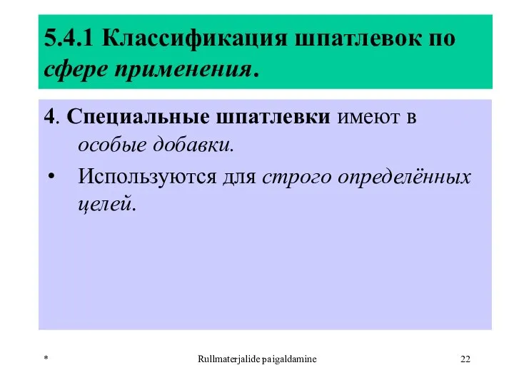 * Rullmaterjalide paigaldamine 5.4.1 Классификация шпатлевок по сфере применения. 4. Специальные