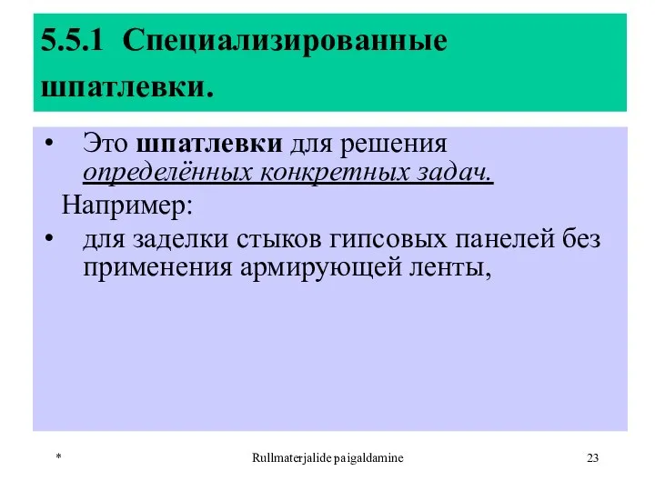 * Rullmaterjalide paigaldamine 5.5.1 Специализированные шпатлевки. Это шпатлевки для решения определённых