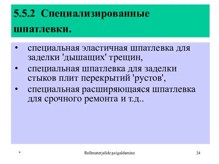 * Rullmaterjalide paigaldamine 5.5.2 Специализированные шпатлевки. специальная эластичная шпатлевка для заделки