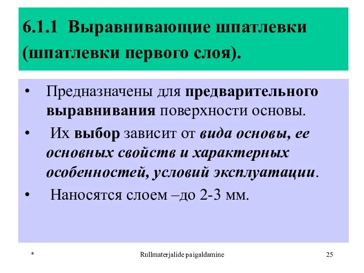 * Rullmaterjalide paigaldamine 6.1.1 Выравнивающие шпатлевки (шпатлевки первого слоя). Предназначены для