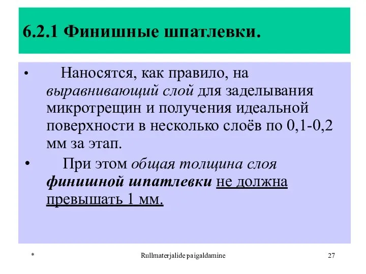 * Rullmaterjalide paigaldamine 6.2.1 Финишные шпатлевки. Наносятся, как правило, на выравнивающий